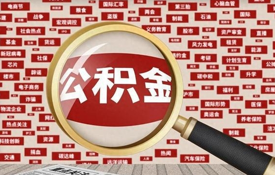 杭州房子提取公积金（房子提取公积金需要满足哪些条件）